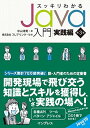 スッキリわかるJava入門 実践編 第3版 (スッキリわかる入門シリーズ)