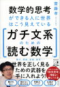 数学的思考ができる人に世界はこう見えている ガチ文系のための「読む数学」 (単行本)