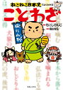 ねこねこ日本史でよくわかる ことわざ