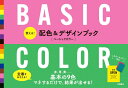 使える! 配色&デザインブック BASIC COLOR ベーシックカラー