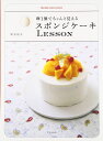 スポンジケ-キlesson: 卵1個でちゃんと覚える