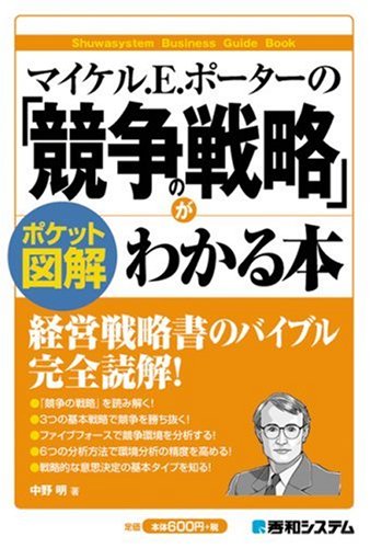 マイケル.E.ポーターの「競争の戦略」がわかる本 (ポケット図解)のサムネイル