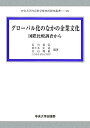 グローバル化のなかの企業文化: 国際比較調査から (中央大学社会科学研究所研究叢書 25)