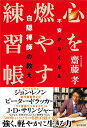 心を燃やす練習帳 不安がなくなる白隠禅師の教え