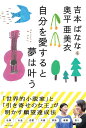 吉本ばなな 奥平亜美衣 自分を愛すると夢は叶う