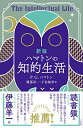 新版 ハマトンの知的生活 (単行本)