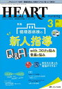 ハートナーシング 2022年3月号(第35巻3号)特集:循環器病棟の新人指導Q&A withコロナの悩み/普遍の悩み 