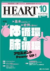 ハートナーシング 2023年10月号 &lt;特集&gt;基本をおさらい！症例で深める！ 体循環と肺循環　 アセスメント　Power UP！（第36巻10号） [単行本（ソフトカバー）] ハートナーシング編集室