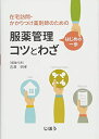 在宅訪問・かかりつけ薬剤師のための 服薬管理 はじめの一歩 コツとわざ 吉澤 明孝