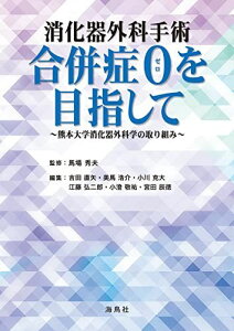 消化器外科手術合併症0を目指して　熊本大学消化器外科学の取り組み [単行本（ソフトカバー）] 馬場 秀夫、 吉田 直矢、 美馬 浩介、 小川 克大、 江藤 弘二郎、 小澄 敬祐; 宮田 辰徳