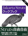 Jakarta Strutsクックブック