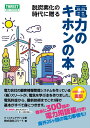 脱炭素化の時代に贈る 電力のキホンの本〈発行:株式会社スリート〉 (T001)
