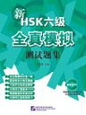 New HSK Level 6 Model Tests Yaomei, Wang|詳細画像