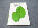 科学新興社 解法の手びき 基礎解析 新課程 1984 矢野健太郎 015m6D