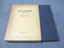 医道の日本社 鍼灸治療基礎学 十四経路図譜解説 1982 代田文誌 031S6D