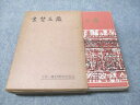 玄奘三蔵千三百年記念会 玄奘三蔵 1964 知切光歳 036S6D