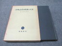 塙書房 日本古代の氏族と天皇 1974 直木孝次郎 027S6D