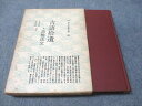 現代思潮社 古語拾遺 1976 031S6D
