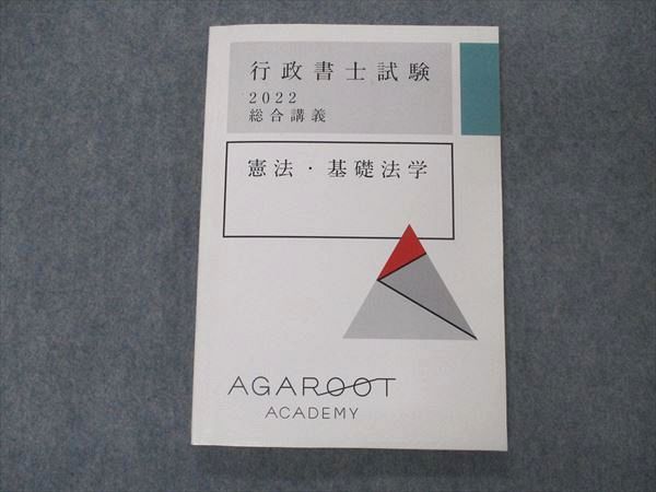 【30日間返品保証】商品説明に誤りがある場合は、無条件で弊社送料負担で商品到着後30日間返品を承ります。ご満足のいく取引となるよう精一杯対応させていただきます。【インボイス制度対応済み】当社ではインボイス制度に対応した適格請求書発行事業者番号（通称：T番号・登録番号）を印字した納品書（明細書）を商品に同梱してお送りしております。こちらをご利用いただくことで、税務申告時や確定申告時に消費税額控除を受けることが可能になります。また、適格請求書発行事業者番号の入った領収書・請求書をご注文履歴からダウンロードして頂くこともできます（宛名はご希望のものを入力して頂けます）。■商品名■アガルートアカデミー 行政書士試験 2022 総合講義 憲法 基礎法学■出版社■アガルートアカデミー■著者■■発行年■2021■教科■行政書士■書き込み■鉛筆や色ペンによる書き込みが少しあります。※書き込みの記載には多少の誤差や見落としがある場合もございます。予めご了承お願い致します。※テキストとプリントのセット商品の場合、書き込みの記載はテキストのみが対象となります。付属品のプリントは実際に使用されたものであり、書き込みがある場合もございます。■状態・その他■この商品はBランクです。コンディションランク表A:未使用に近い状態の商品B:傷や汚れが少なくきれいな状態の商品C:多少の傷や汚れがあるが、概ね良好な状態の商品(中古品として並の状態の商品)D:傷や汚れがやや目立つ状態の商品E:傷や汚れが目立つものの、使用には問題ない状態の商品F:傷、汚れが甚だしい商品、裁断済みの商品テキスト内に解答解説がついています。■記名の有無■記名なし■担当講師■■検索用キーワード■行政書士 【発送予定日について】午前9時までの注文は、基本的に当日中に発送致します（レターパック発送の場合は翌日発送になります）。午前9時以降の注文は、基本的に翌日までに発送致します（レターパック発送の場合は翌々日発送になります）。※日曜日・祝日・年末年始は除きます（日曜日・祝日・年末年始は発送休業日です）。(例)・月曜午前9時までの注文の場合、月曜または火曜発送・月曜午前9時以降の注文の場合、火曜または水曜発送・土曜午前9時までの注文の場合、土曜または月曜発送・土曜午前9時以降の注文の場合、月曜または火曜発送【送付方法について】ネコポス、宅配便またはレターパックでの発送となります。北海道・沖縄県・離島以外は、発送翌日に到着します。北海道・離島は、発送後2-3日での到着となります。沖縄県は、発送後2日での到着となります。【その他の注意事項】1．テキストの解答解説に関して解答(解説)付きのテキストについてはできるだけ商品説明にその旨を記載するようにしておりますが、場合により一部の問題の解答・解説しかないこともございます。商品説明の解答(解説)の有無は参考程度としてください(「解答(解説)付き」の記載のないテキストは基本的に解答のないテキストです。ただし、解答解説集が写っている場合など画像で解答(解説)があることを判断できる場合は商品説明に記載しないこともございます。)。2．一般に販売されている書籍の解答解説に関して一般に販売されている書籍については「解答なし」等が特記されていない限り、解答(解説)が付いております。ただし、別冊解答書の場合は「解答なし」ではなく「別冊なし」等の記載で解答が付いていないことを表すことがあります。3．付属品などの揃い具合に関して付属品のあるものは下記の当店基準に則り商品説明に記載しております。・全問(全問題分)あり：(ノートやプリントが）全問題分有ります・全講分あり：(ノートやプリントが)全講義分あります(全問題分とは限りません。講師により特定の問題しか扱わなかったり、問題を飛ばしたりすることもありますので、その可能性がある場合は全講分と記載しています。)・ほぼ全講義分あり：(ノートやプリントが)全講義分の9割程度以上あります・だいたい全講義分あり：(ノートやプリントが)8割程度以上あります・○割程度あり：(ノートやプリントが)○割程度あります・講師による解説プリント：講師が講義の中で配布したプリントです。補助プリントや追加の問題プリントも含み、必ずしも問題の解答・解説が掲載されているとは限りません。※上記の付属品の揃い具合はできるだけチェックはしておりますが、多少の誤差・抜けがあることもございます。ご了解の程お願い申し上げます。4．担当講師に関して担当講師の記載のないものは当店では講師を把握できていないものとなります。ご質問いただいても回答できませんのでご了解の程お願い致します。5．使用感などテキストの状態に関して使用感・傷みにつきましては、商品説明に記載しております。画像も参考にして頂き、ご不明点は事前にご質問ください。6．画像および商品説明に関して出品している商品は画像に写っているものが全てです。画像で明らかに確認できる事項は商品説明やタイトルに記載しないこともございます。購入前に必ず画像も確認して頂き、タイトルや商品説明と相違する部分、疑問点などがないかご確認をお願い致します。商品説明と著しく異なる点があった場合や異なる商品が届いた場合は、到着後30日間は無条件で着払いでご返品後に返金させていただきます。メールまたはご注文履歴からご連絡ください。