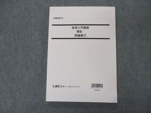 VN06-106 LEC東京リーガルマインド 公認会計士講座 短答入門講座 簿記 問題集7 2021年合格目標 15S4B