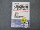 東京アカデミー 公務員試験 大卒程度 人物試験対策 パーフェクトガイド 2023年合格目標 状態良い 014S4C