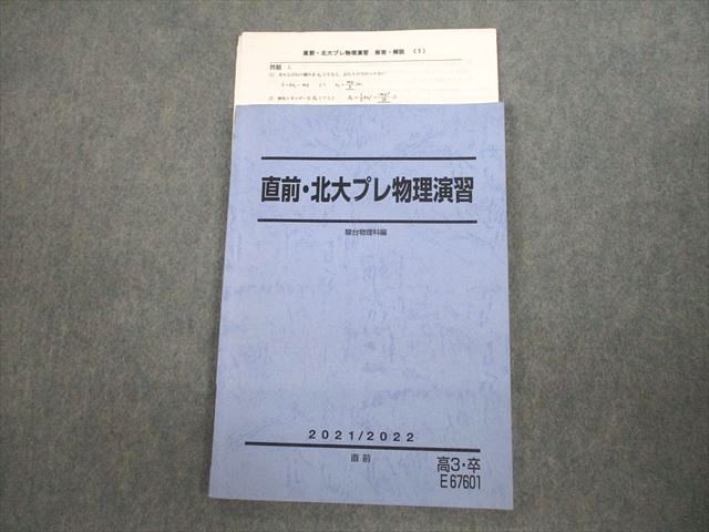 VN10-099 駿台 北海道大学 直前 北大プレ物理演習 テキスト 状態良い 2021 12s0D