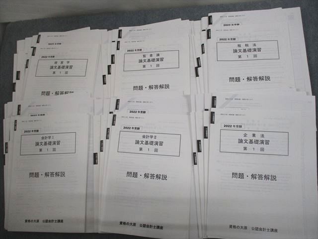 【30日間返品保証】商品説明に誤りがある場合は、無条件で弊社送料負担で商品到着後30日間返品を承ります。ご満足のいく取引となるよう精一杯対応させていただきます。【インボイス制度対応済み】当社ではインボイス制度に対応した適格請求書発行事業者番号（通称：T番号・登録番号）を印字した納品書（明細書）を商品に同梱してお送りしております。こちらをご利用いただくことで、税務申告時や確定申告時に消費税額控除を受けることが可能になります。また、適格請求書発行事業者番号の入った領収書・請求書をご注文履歴からダウンロードして頂くこともできます（宛名はご希望のものを入力して頂けます）。■商品名■資格の大原 公認会計士講座 論文基本演習 第1〜4回 テスト計24回分 2022年合格目標 未使用品■出版社■資格の大原■著者■■発行年■2021■教科■公認会計士■書き込み■すべて見た限りありません。※書き込みの記載には多少の誤差や見落としがある場合もございます。予めご了承お願い致します。※テキストとプリントのセット商品の場合、書き込みの記載はテキストのみが対象となります。付属品のプリントは実際に使用されたものであり、書き込みがある場合もございます。■状態・その他■この商品はAランクです。未使用品になります。コンディションランク表A:未使用に近い状態の商品B:傷や汚れが少なくきれいな状態の商品C:多少の傷や汚れがあるが、概ね良好な状態の商品(中古品として並の状態の商品)D:傷や汚れがやや目立つ状態の商品E:傷や汚れが目立つものの、使用には問題ない状態の商品F:傷、汚れが甚だしい商品、裁断済みの商品企業法・会計学I・会計学II・監査論・租税法・経営学ともに第1〜4回まであります。全て解答解説がついています。2021年発行の2022年合格目標です。■記名の有無■記名なし■担当講師■■検索用キーワード■公認会計士 【発送予定日について】午前9時までの注文は、基本的に当日中に発送致します（レターパック発送の場合は翌日発送になります）。午前9時以降の注文は、基本的に翌日までに発送致します（レターパック発送の場合は翌々日発送になります）。※日曜日・祝日・年末年始は除きます（日曜日・祝日・年末年始は発送休業日です）。(例)・月曜午前9時までの注文の場合、月曜または火曜発送・月曜午前9時以降の注文の場合、火曜または水曜発送・土曜午前9時までの注文の場合、土曜または月曜発送・土曜午前9時以降の注文の場合、月曜または火曜発送【送付方法について】ネコポス、宅配便またはレターパックでの発送となります。北海道・沖縄県・離島以外は、発送翌日に到着します。北海道・離島は、発送後2-3日での到着となります。沖縄県は、発送後2日での到着となります。【その他の注意事項】1．テキストの解答解説に関して解答(解説)付きのテキストについてはできるだけ商品説明にその旨を記載するようにしておりますが、場合により一部の問題の解答・解説しかないこともございます。商品説明の解答(解説)の有無は参考程度としてください(「解答(解説)付き」の記載のないテキストは基本的に解答のないテキストです。ただし、解答解説集が写っている場合など画像で解答(解説)があることを判断できる場合は商品説明に記載しないこともございます。)。2．一般に販売されている書籍の解答解説に関して一般に販売されている書籍については「解答なし」等が特記されていない限り、解答(解説)が付いております。ただし、別冊解答書の場合は「解答なし」ではなく「別冊なし」等の記載で解答が付いていないことを表すことがあります。3．付属品などの揃い具合に関して付属品のあるものは下記の当店基準に則り商品説明に記載しております。・全問(全問題分)あり：(ノートやプリントが）全問題分有ります・全講分あり：(ノートやプリントが)全講義分あります(全問題分とは限りません。講師により特定の問題しか扱わなかったり、問題を飛ばしたりすることもありますので、その可能性がある場合は全講分と記載しています。)・ほぼ全講義分あり：(ノートやプリントが)全講義分の9割程度以上あります・だいたい全講義分あり：(ノートやプリントが)8割程度以上あります・○割程度あり：(ノートやプリントが)○割程度あります・講師による解説プリント：講師が講義の中で配布したプリントです。補助プリントや追加の問題プリントも含み、必ずしも問題の解答・解説が掲載されているとは限りません。※上記の付属品の揃い具合はできるだけチェックはしておりますが、多少の誤差・抜けがあることもございます。ご了解の程お願い申し上げます。4．担当講師に関して担当講師の記載のないものは当店では講師を把握できていないものとなります。ご質問いただいても回答できませんのでご了解の程お願い致します。5．使用感などテキストの状態に関して使用感・傷みにつきましては、商品説明に記載しております。画像も参考にして頂き、ご不明点は事前にご質問ください。6．画像および商品説明に関して出品している商品は画像に写っているものが全てです。画像で明らかに確認できる事項は商品説明やタイトルに記載しないこともございます。購入前に必ず画像も確認して頂き、タイトルや商品説明と相違する部分、疑問点などがないかご確認をお願い致します。商品説明と著しく異なる点があった場合や異なる商品が届いた場合は、到着後30日間は無条件で着払いでご返品後に返金させていただきます。メールまたはご注文履歴からご連絡ください。