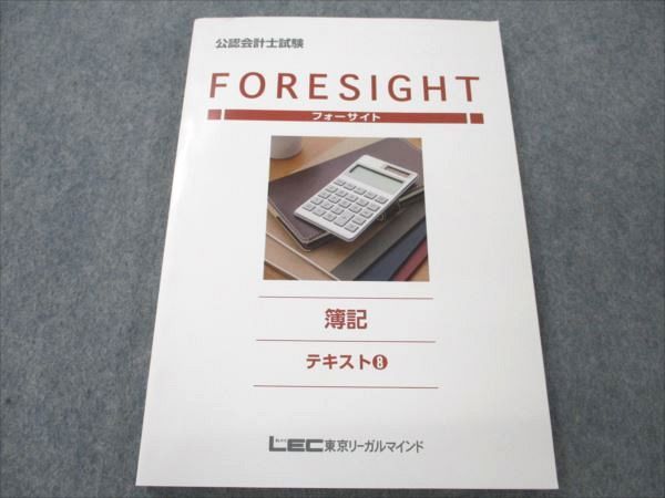 VN19-003 LEC東京リーガルマインド 公認会計士試験 FORESIGHT フォーサイト テキスト8 簿記 2021年合格目標 13S4B