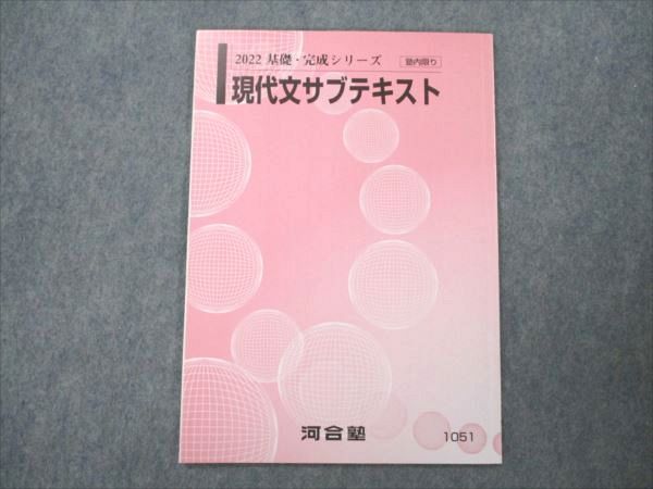 VN19-119 河合塾 現代文サブテキスト 状態良い 2022 基礎・完成シリーズ 03s0B