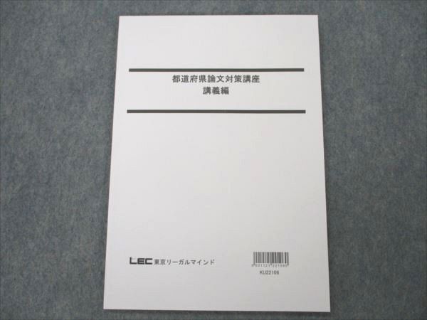 LEC東京リーガルマインド 公務員試験 都道府県論文対策講座 講義編 2023年合格目標 未使用 005s4B
