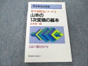 VN19-214 代々木ライブラリー 数学超特急シリーズ2 山本の1次変換の基本【絶版 希少本】 1983 山本矩一郎 11s9D