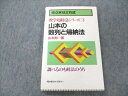 VN19-215 代々木ライブラリー 数学超特急シリーズ3 山本の整列と帰納法 【絶版 希少本】 状態良い 1987 山本矩一郎 11s9D