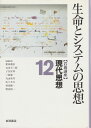 岩波講座 現代思想〈12〉生命とシステムの思想