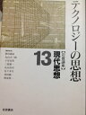 岩波講座 現代思想〈13〉テクノロジーの思想