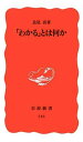 わかるとは何か (岩波新書 新赤版 713)