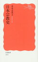日本宗教史 (岩波新書 新赤版 1003)