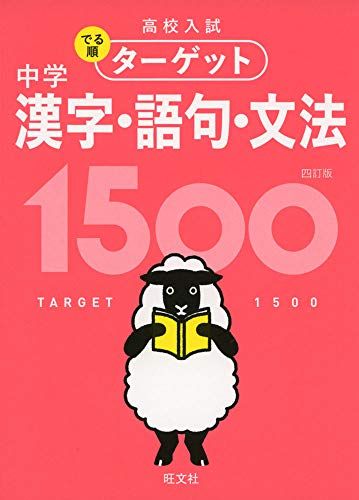 【無料アプリ対応】高校入試 でる順ターゲット 中学漢字・語句・文法1500 四訂版 (高校入試でる順ターゲット)