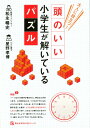 大人に役立つ! 頭がいい小学生が解いているパズル