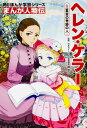 角川まんが学習シリーズ まんが人物伝 ヘレン・ケラー 三重苦の奇跡の人