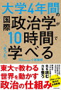 大学4年間の国際政治学が10時間でざっと学べる
