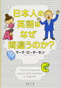 日本人の英語はなぜ間違うのか? (集英社文庫)