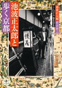 池波正太郎と歩く京都 (とんぼの本)