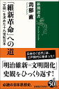 「維新革命」への道 (新潮選書)
