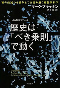 歴史は「べき乗則」で動く――種の絶滅から戦争までを読み解く複雑系科学 (ハヤカワ文庫NF―数理を愉しむシリーズ)