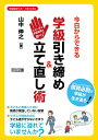この一手が学級崩壊を防ぐ! 今日からできる学級引き締め&立て直し術 (学級経営サポートBOOKS)