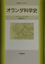 オランダ科学史 (科学史ライブラリー)