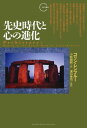 先史時代と心の進化 (クロノス選書)