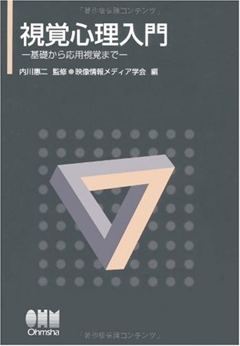 視覚心理入門: 基礎から応用視覚まで