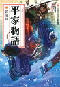 マンガ平家物語 鎮魂篇 阿部高明; 生形貴重