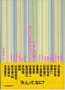 いまこの国で大人になるということ